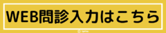 WEB問診入力はこちら