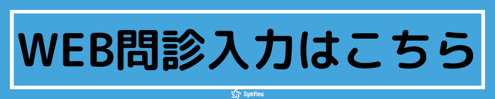 WEB問診入力はこちら