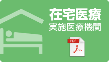 在宅医療実施医療機関