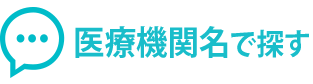 医療機関名で探す