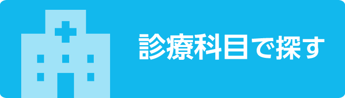 身近な医療機関を探す