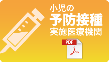 小児の予防接種実施医療機関