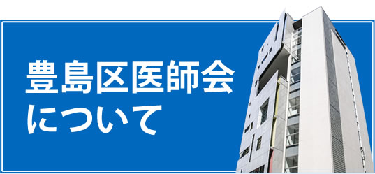 豊島区医師会について