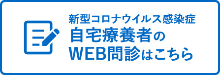 新型コロナウイルス感染症自宅療養者のWEB問診はこちら