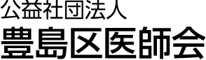 公益社団法人 豊島区医師会