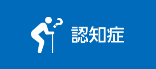 認知症