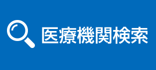 医療機関を探す