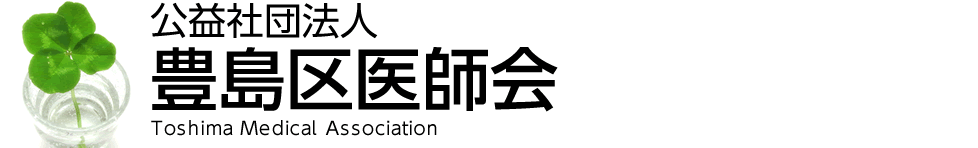 公益社団法人 豊島区医師会