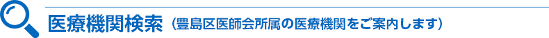 豊島区内の医療機関を探す