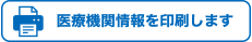 医療機関検索画面を印刷