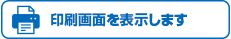 印刷画面を表示します